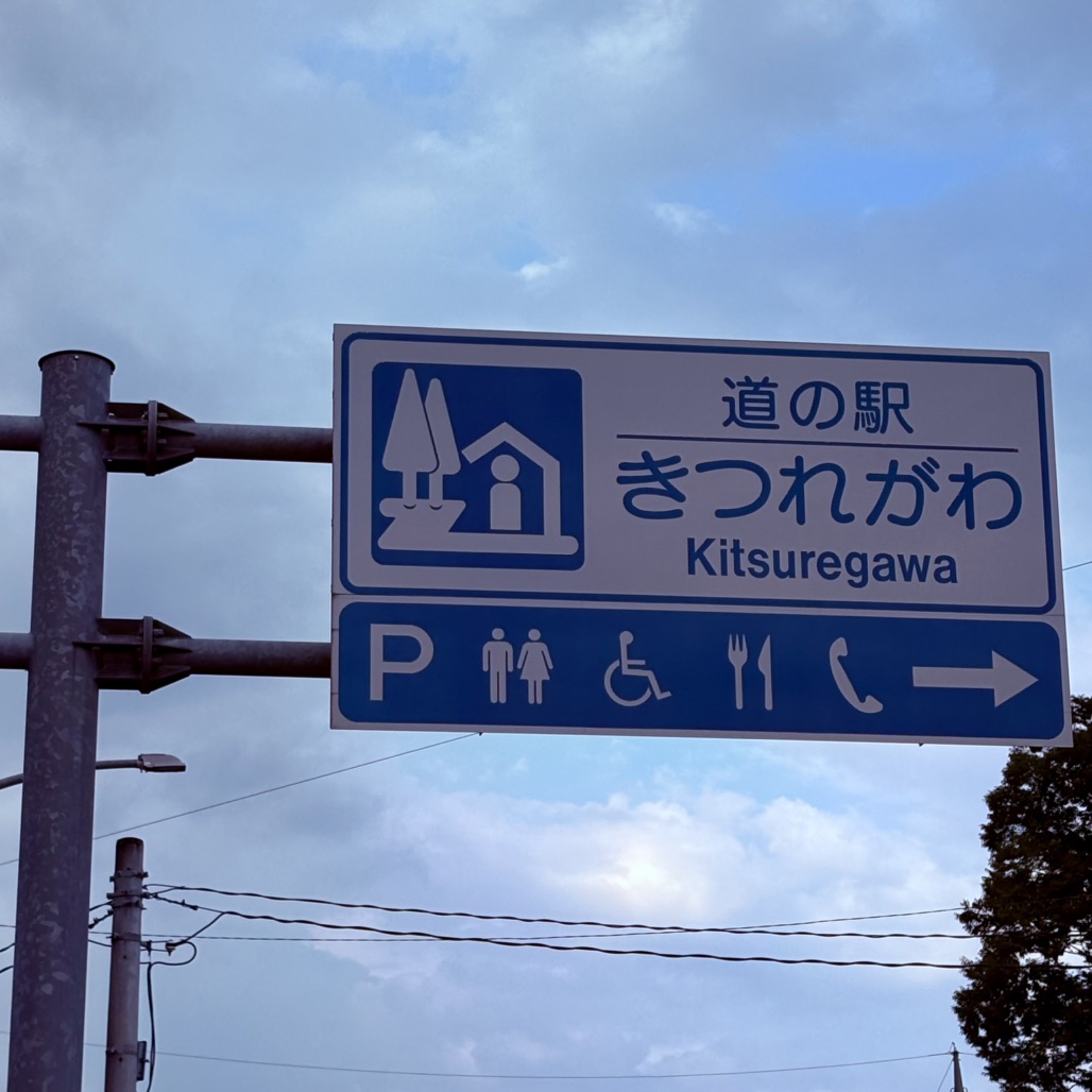 道の駅 きつれがわの写真