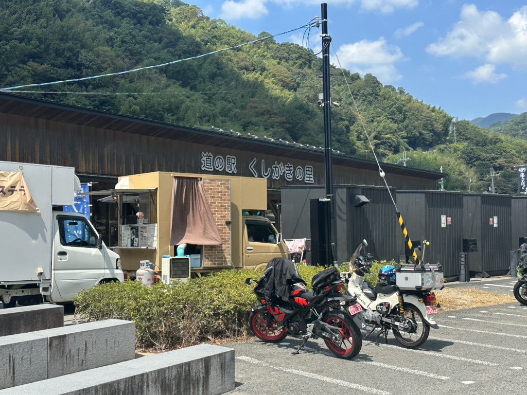道の駅 くしがきの里の写真