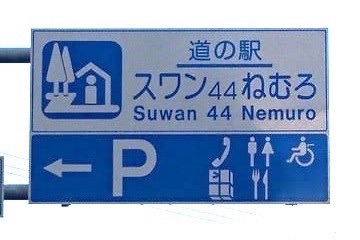 道の駅 スワン44ねむろの写真