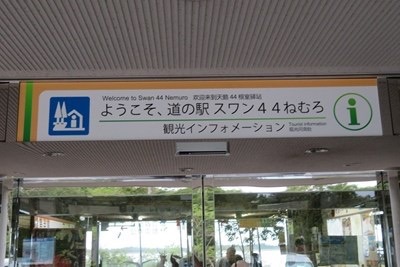 道の駅 スワン44ねむろの写真