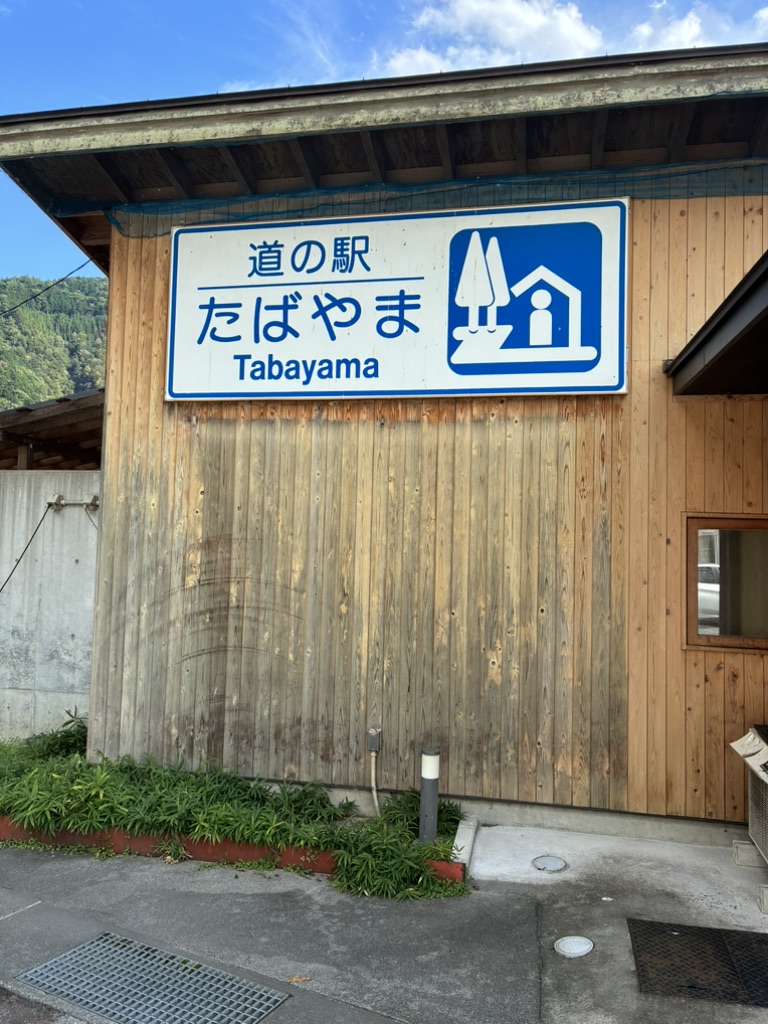 道の駅 たばやまの写真