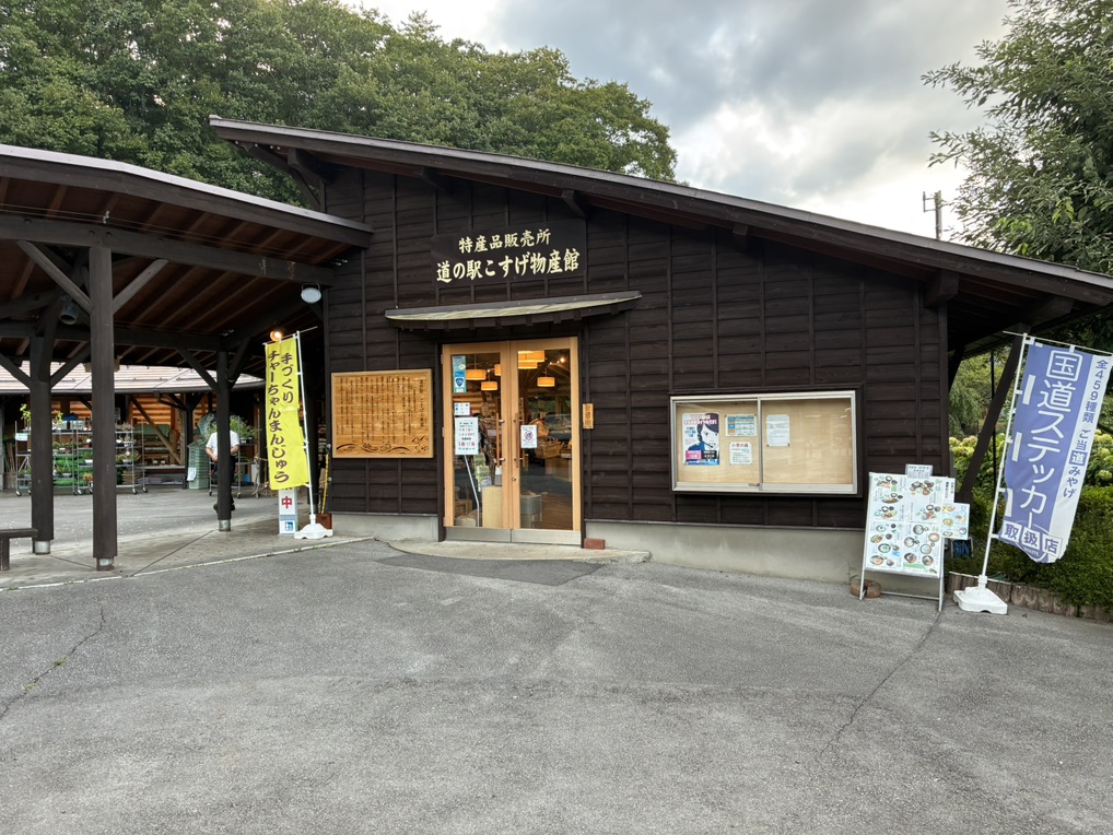 道の駅 こすげの写真