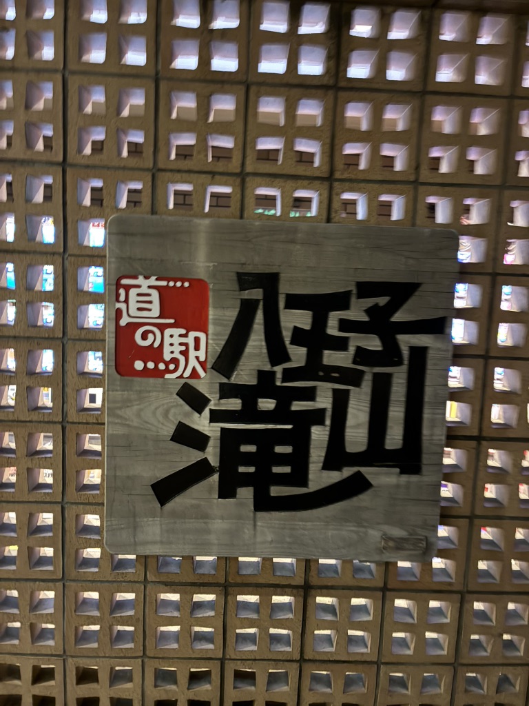 道の駅 八王子滝山の写真
