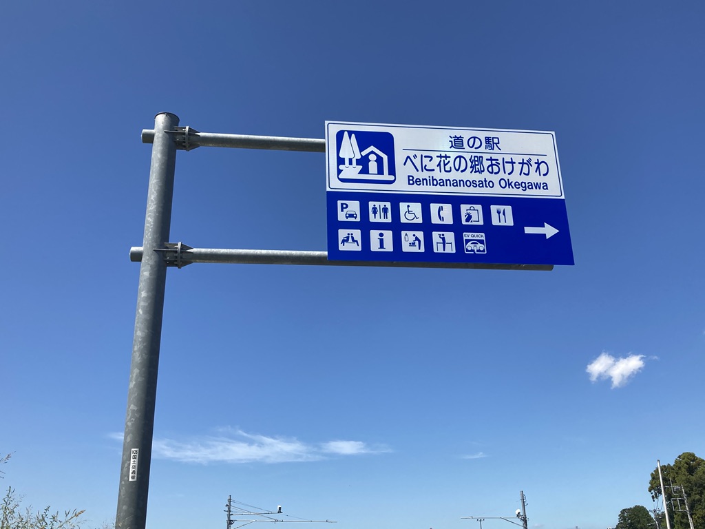 道の駅 べに花の郷おけがわの写真