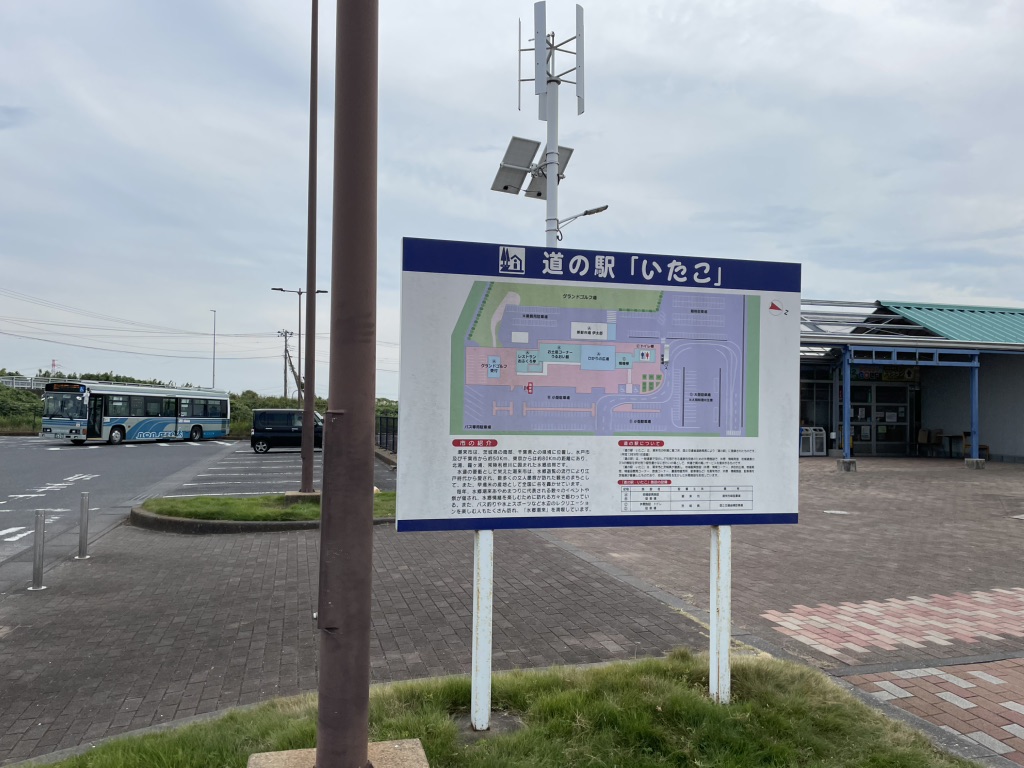 道の駅 いたこの写真