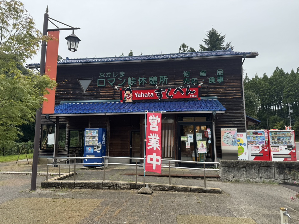 道の駅 なかじまロマン峠の写真