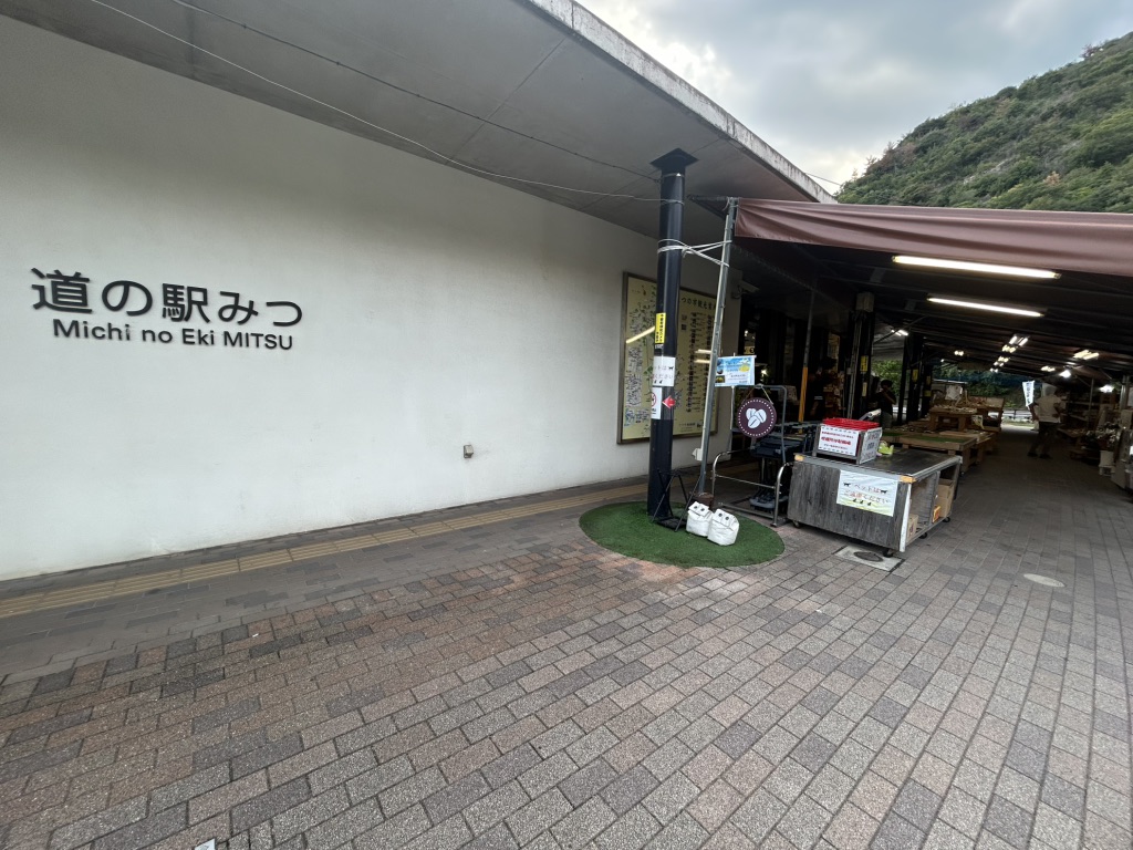 道の駅 みつの写真