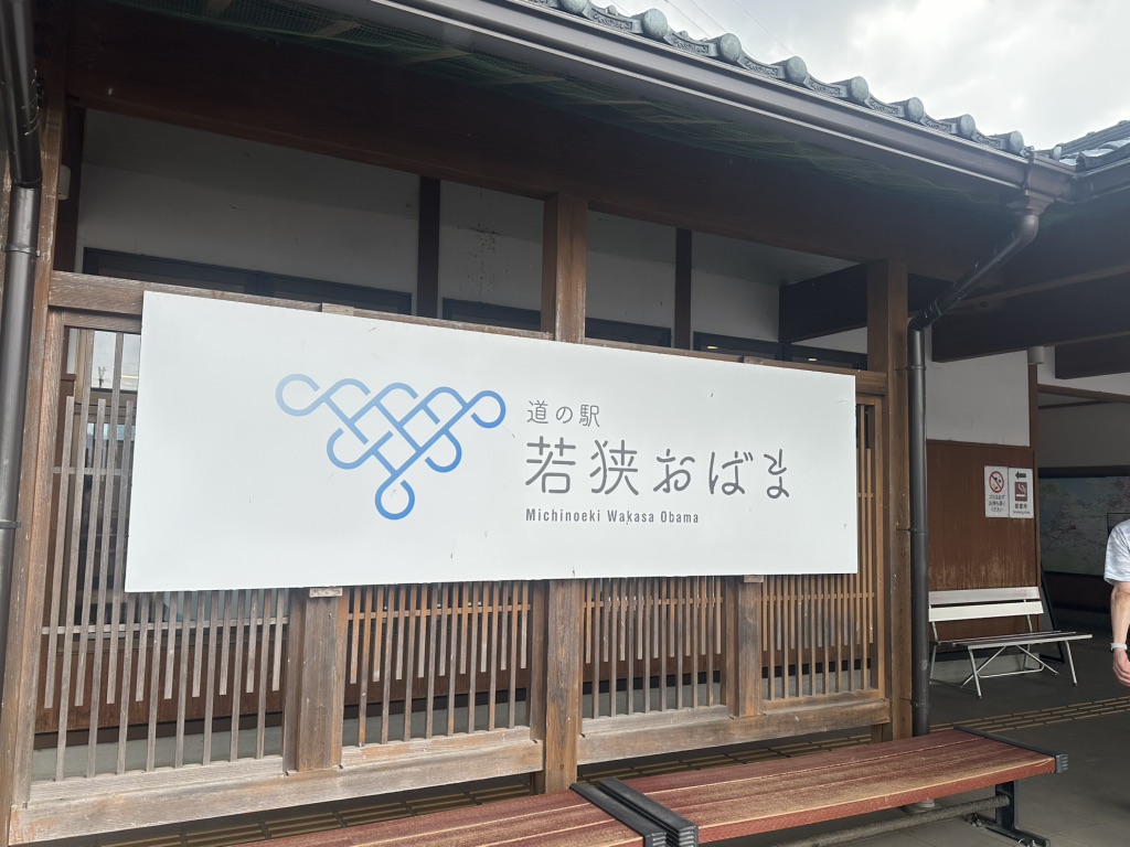 道の駅 若狭おばまの写真