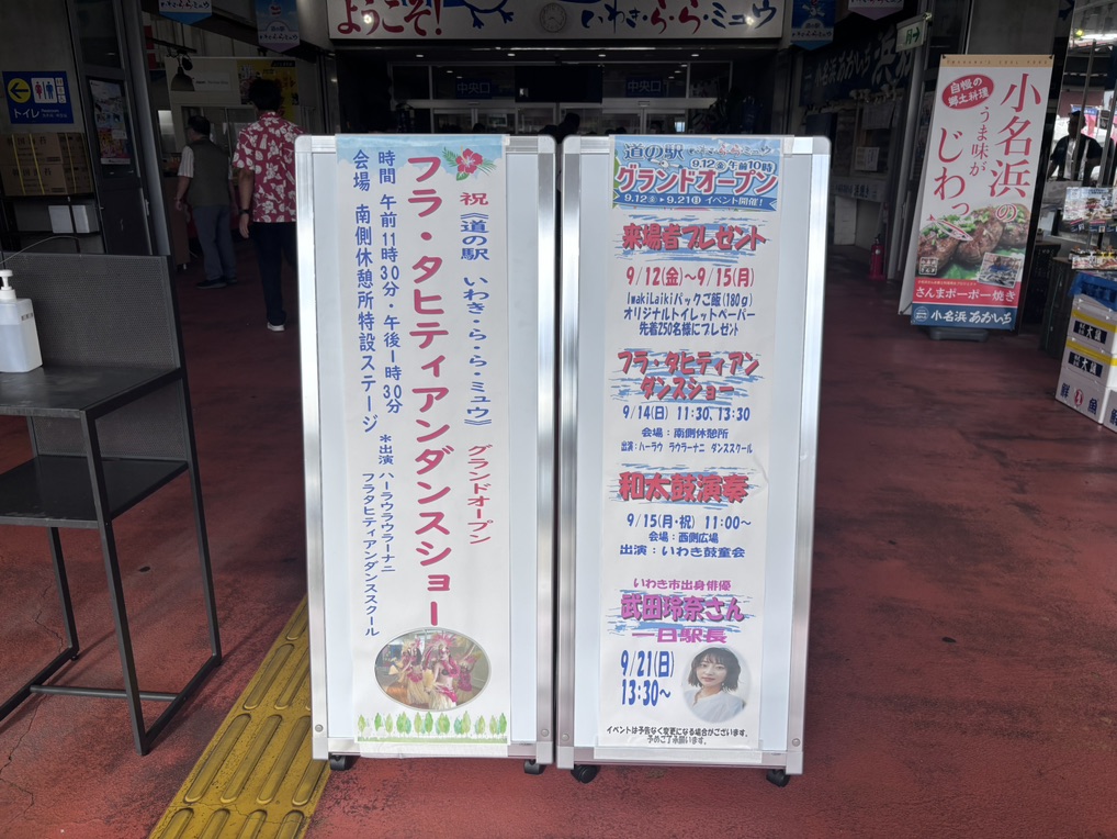 道の駅 いわき・ら・ら・ミュウの写真