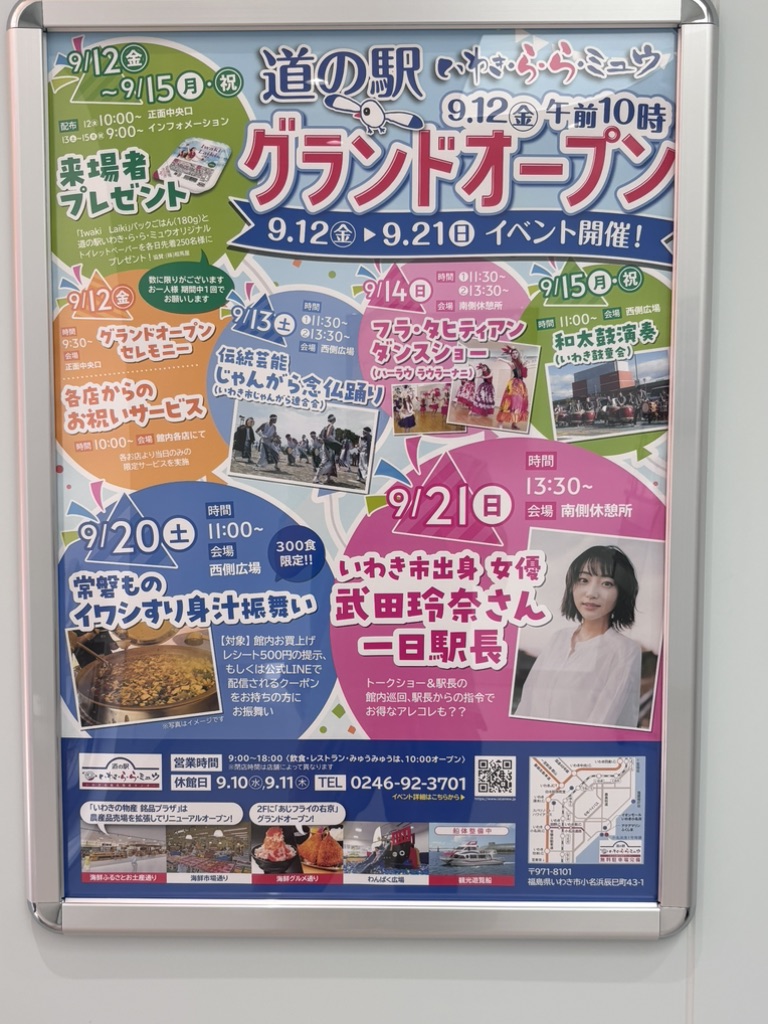 道の駅 いわき・ら・ら・ミュウの写真