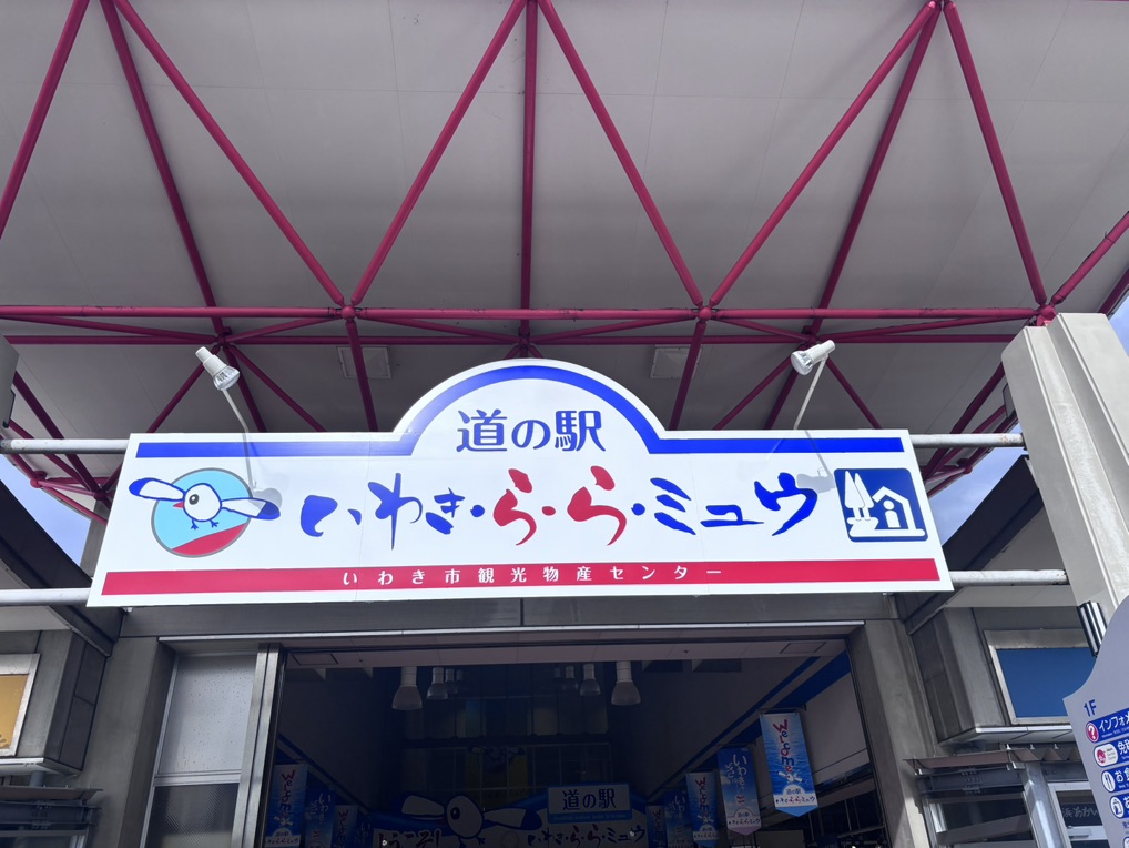 道の駅 いわき・ら・ら・ミュウの写真