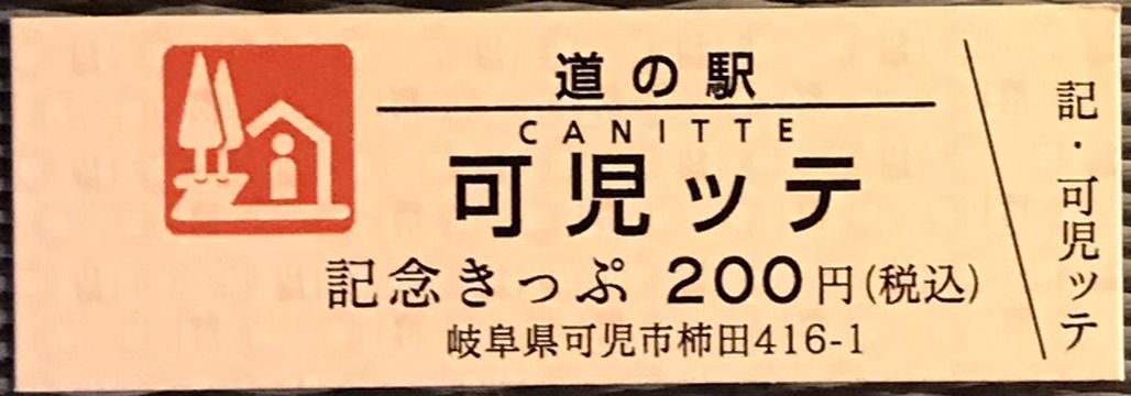 道の駅 可児ッテ「CANITTE」の写真