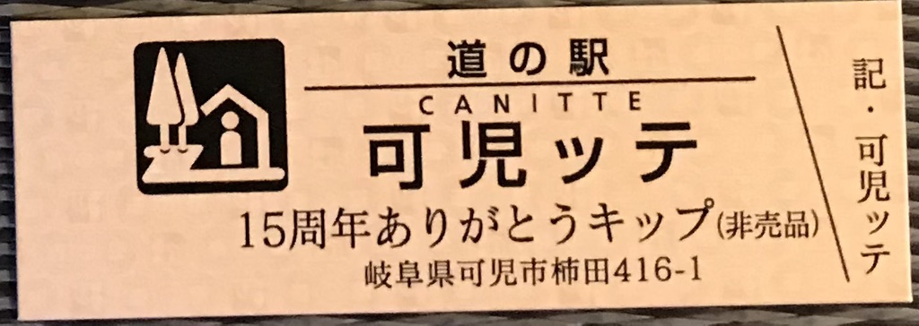 道の駅 可児ッテ「CANITTE」の写真