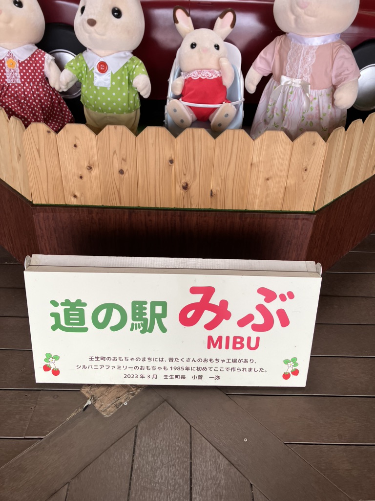 道の駅 みぶの写真