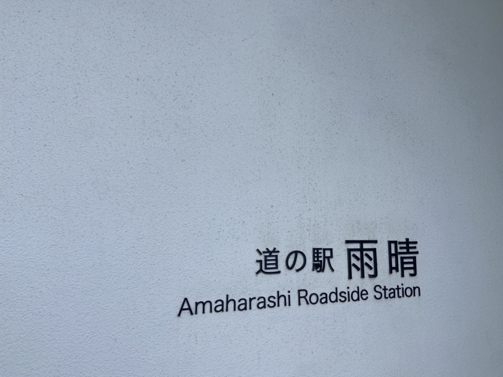 道の駅 雨晴の写真