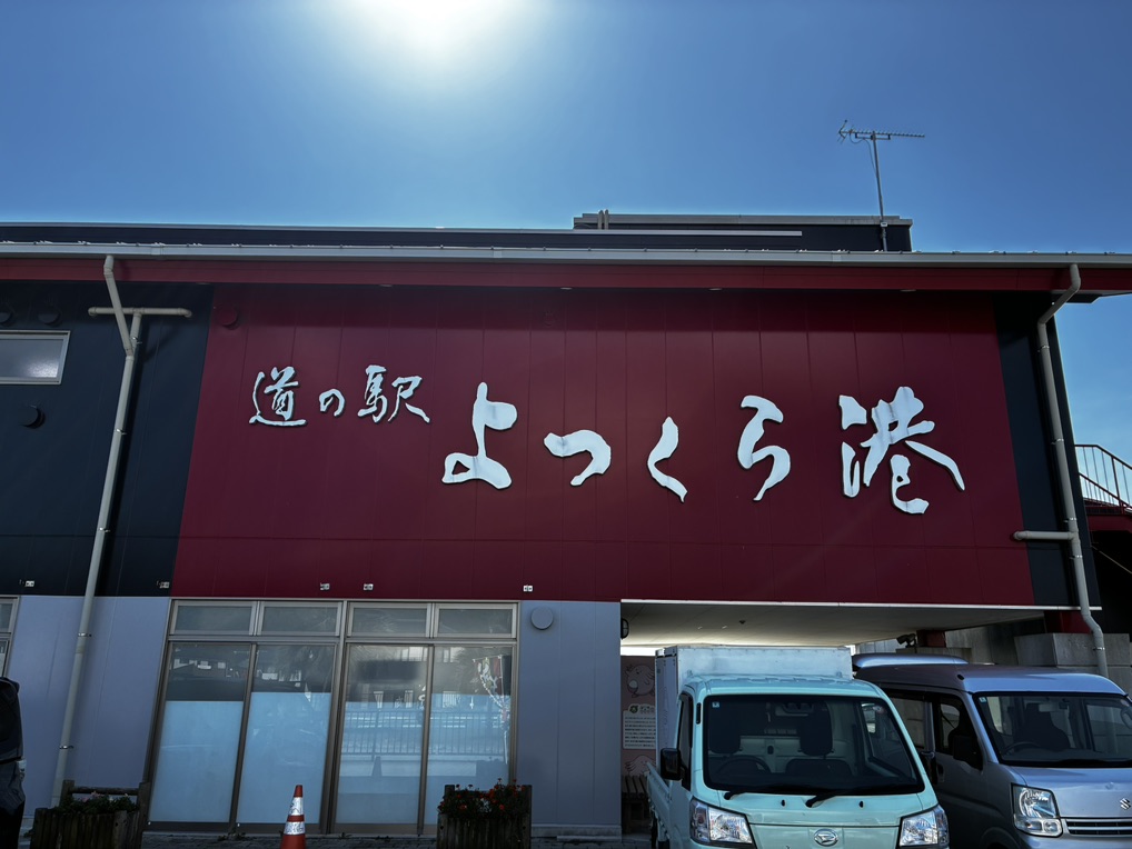 道の駅 よつくら港の写真