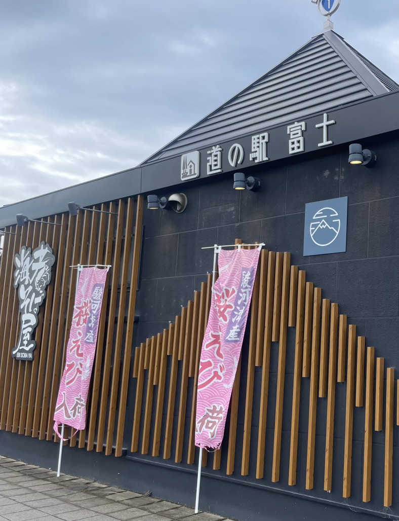道の駅 富士の写真