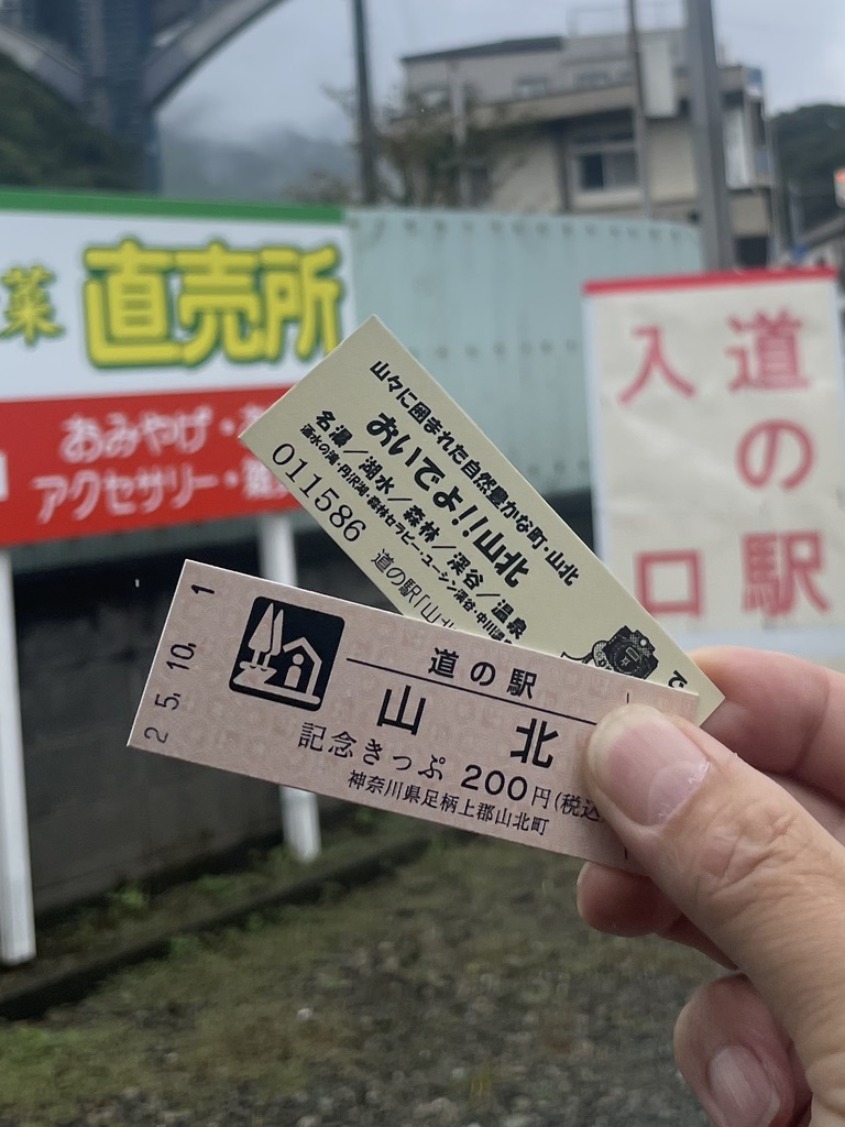 道の駅 山北の写真