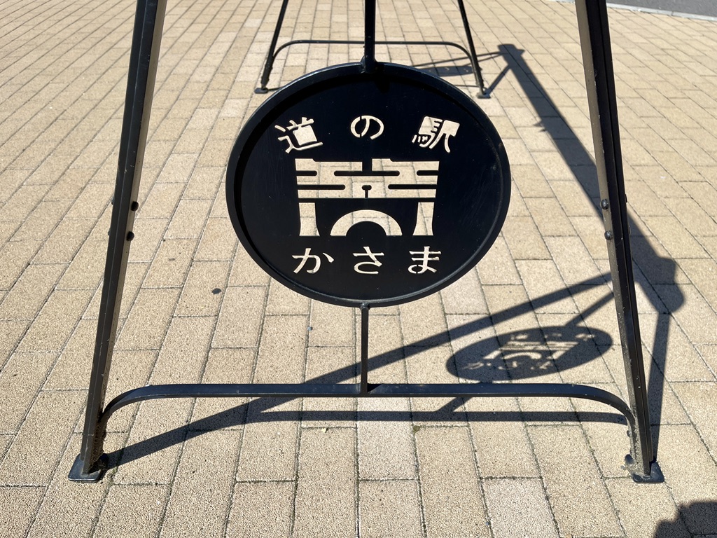 道の駅 かさまの写真