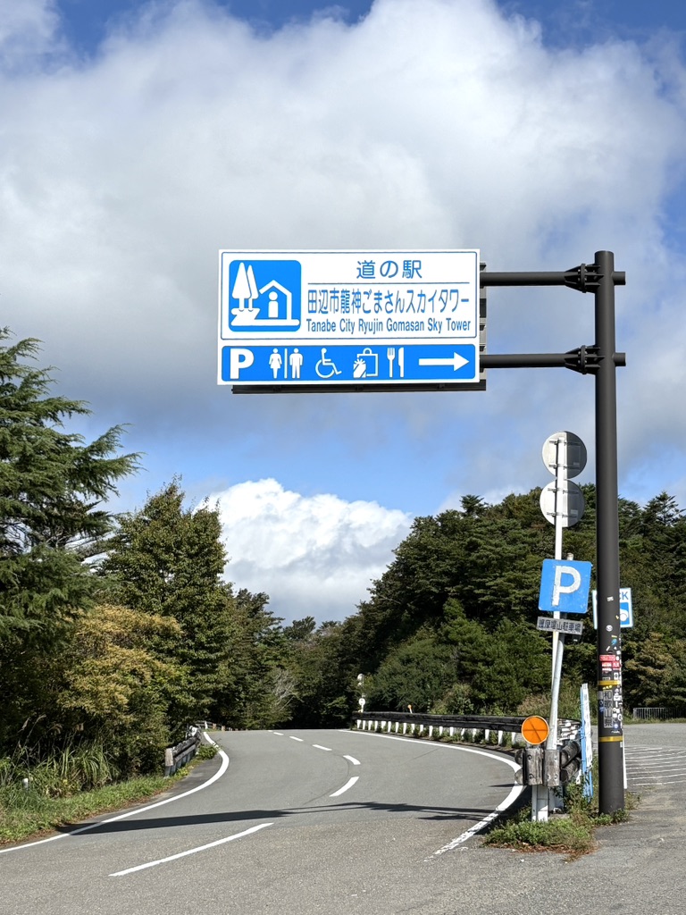 道の駅 田辺市龍神ごまさんスカイタワーの写真