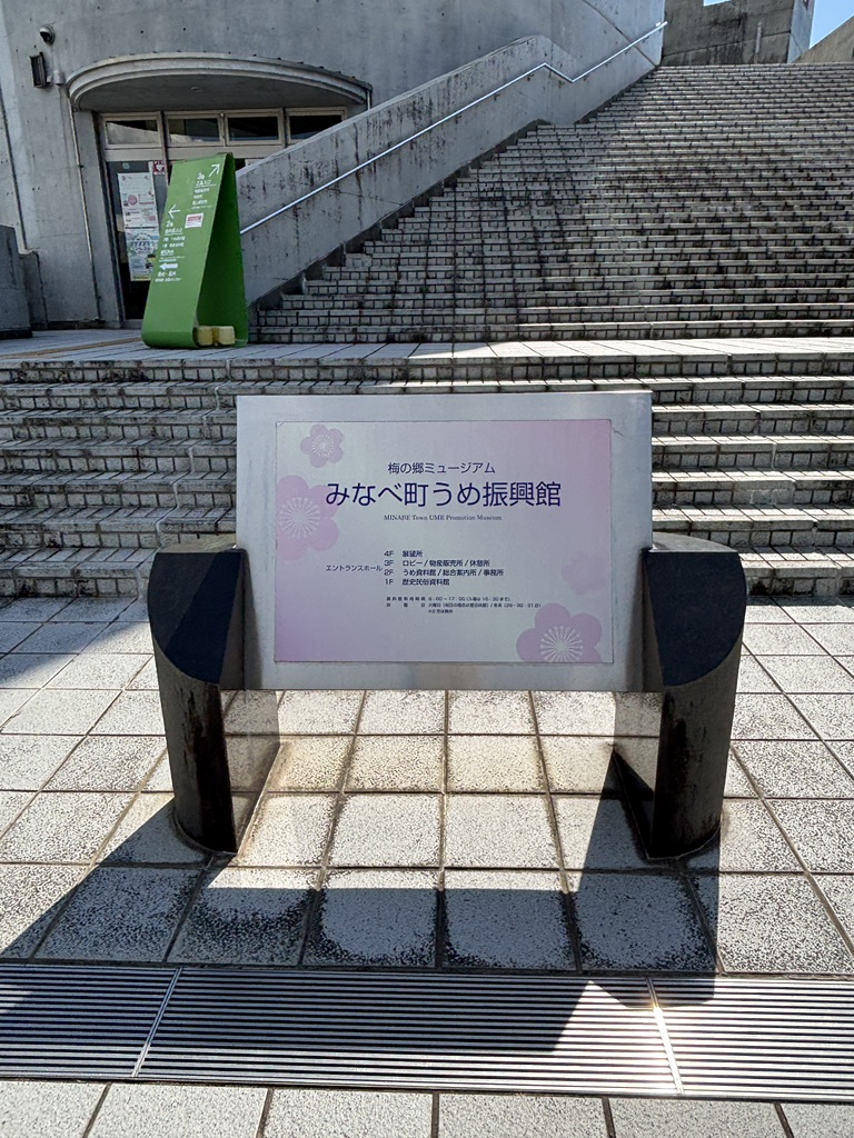道の駅 みなべうめ振興館の写真