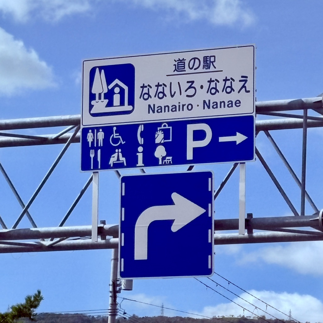 道の駅 なないろ・ななえの写真