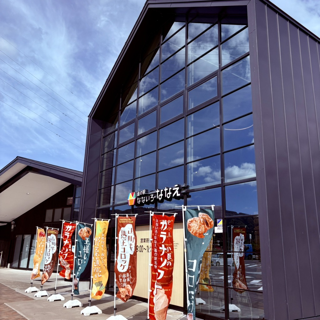 道の駅 なないろ・ななえの写真