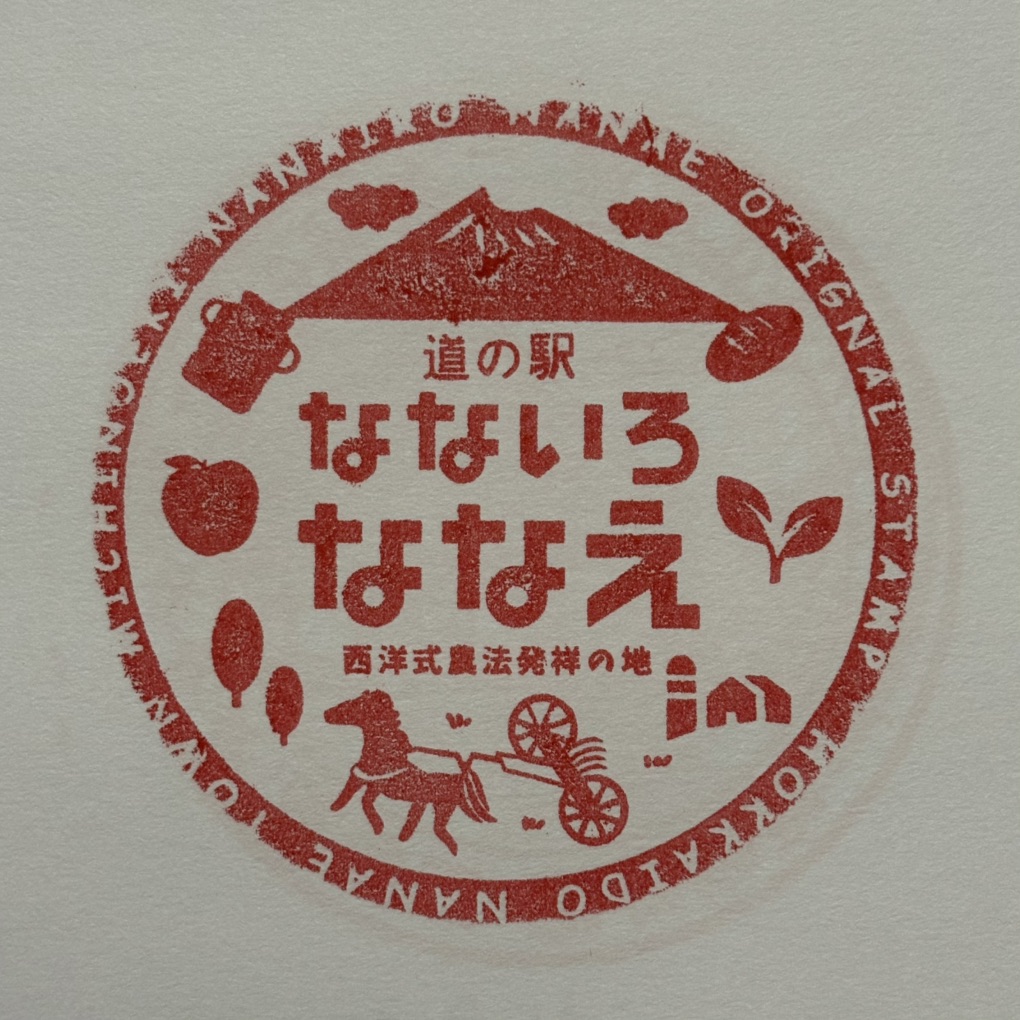 道の駅 なないろ・ななえの写真