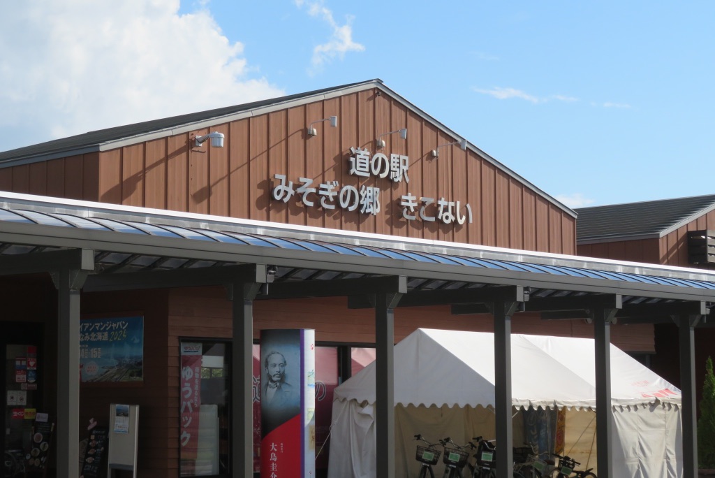道の駅 みそぎの郷　きこないの写真