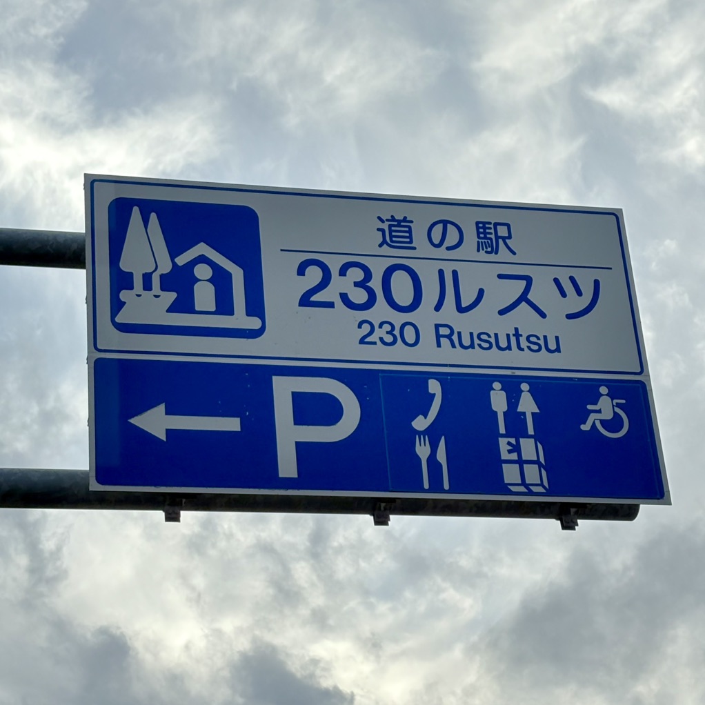 道の駅 230ルスツの写真