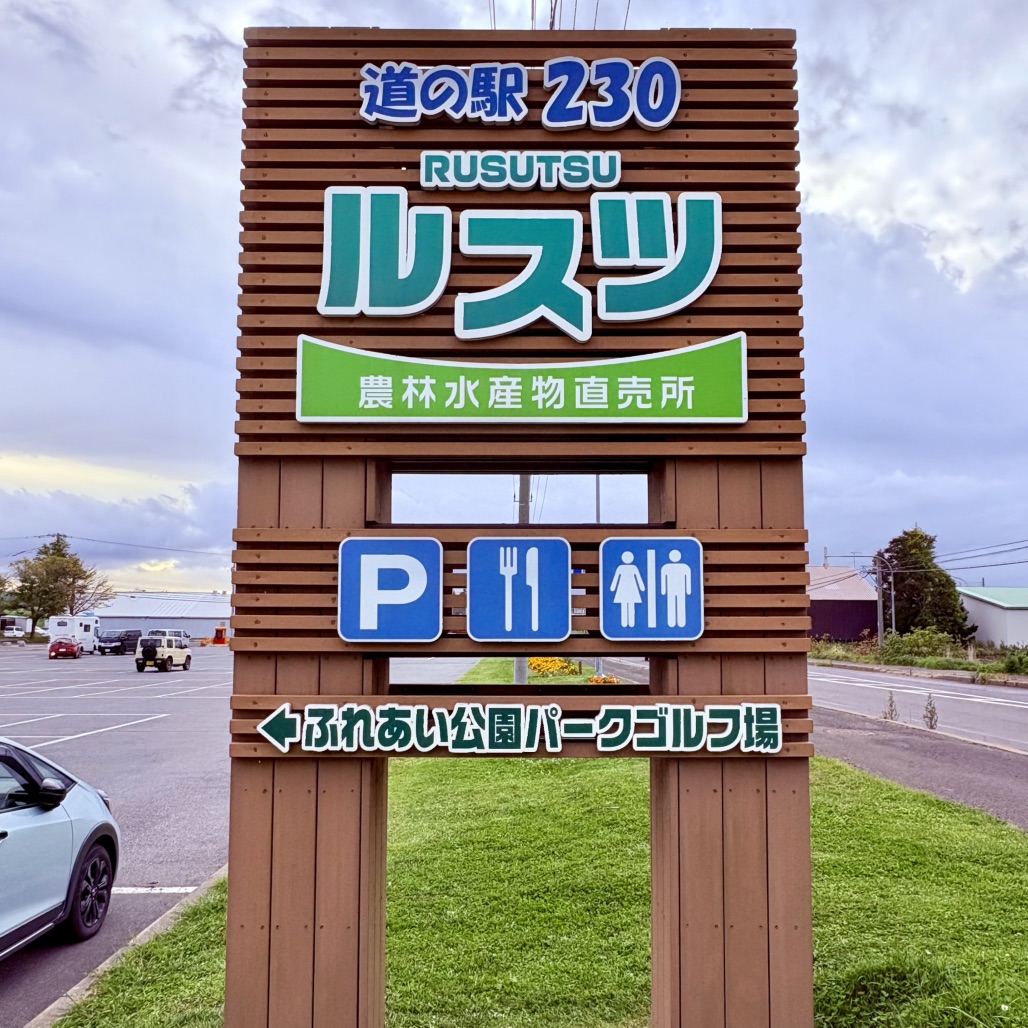 道の駅 230ルスツの写真