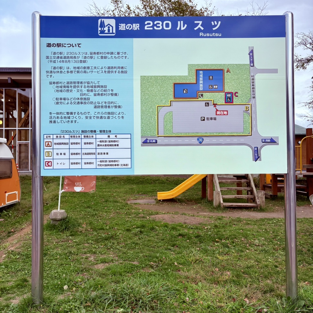 道の駅 230ルスツの写真