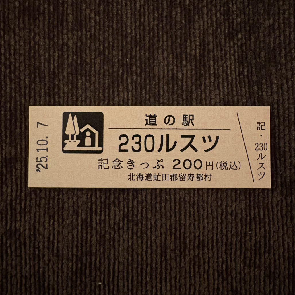道の駅 230ルスツの写真