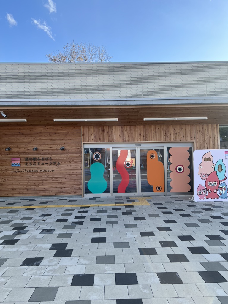 道の駅 ふるびらたらこミュージアムの写真
