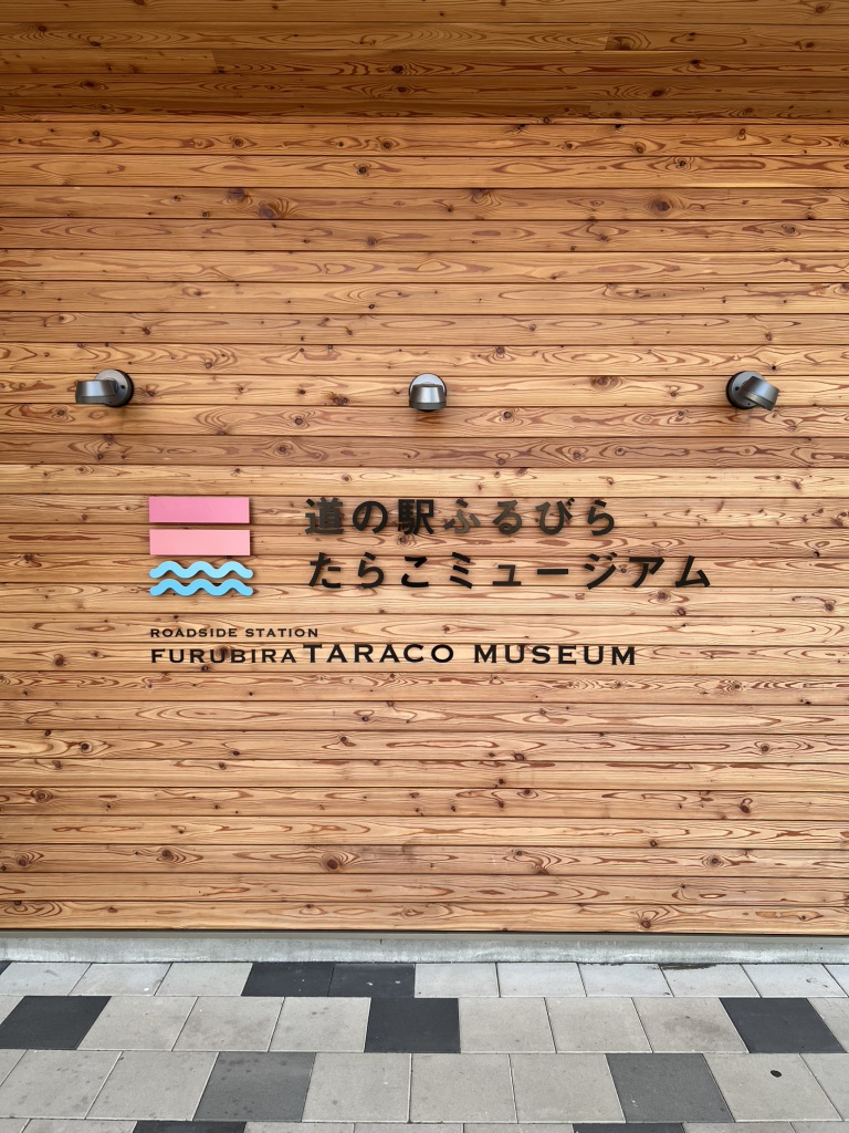 道の駅 ふるびらたらこミュージアムの写真