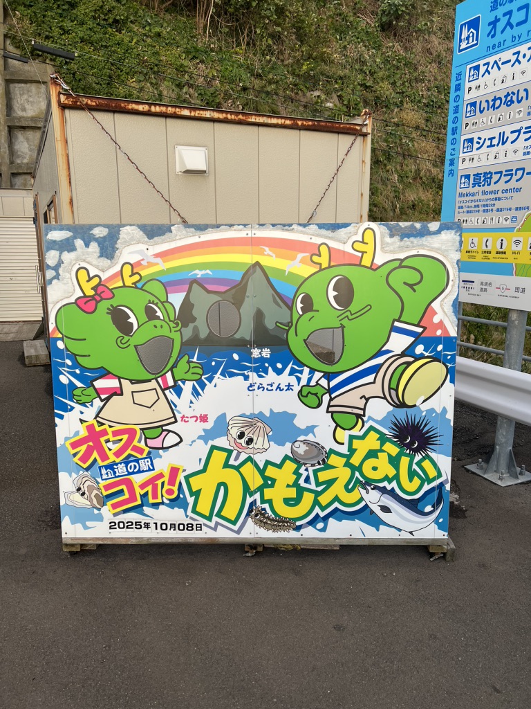 道の駅 オスコイ！かもえないの写真