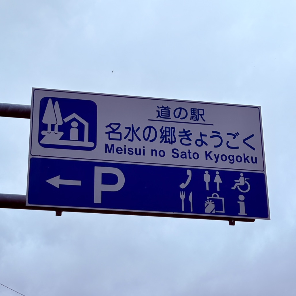 道の駅 名水の郷きょうごくの写真