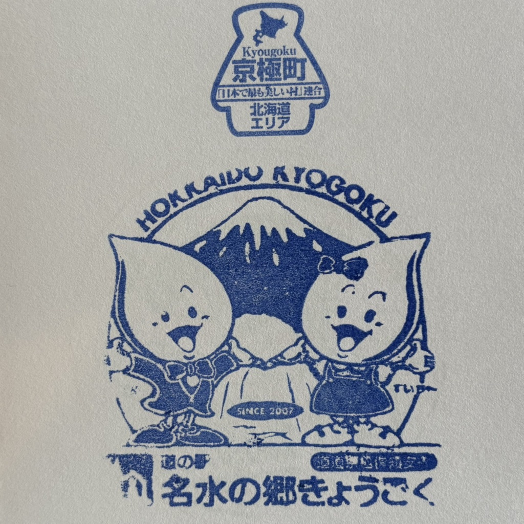道の駅 名水の郷きょうごくの写真