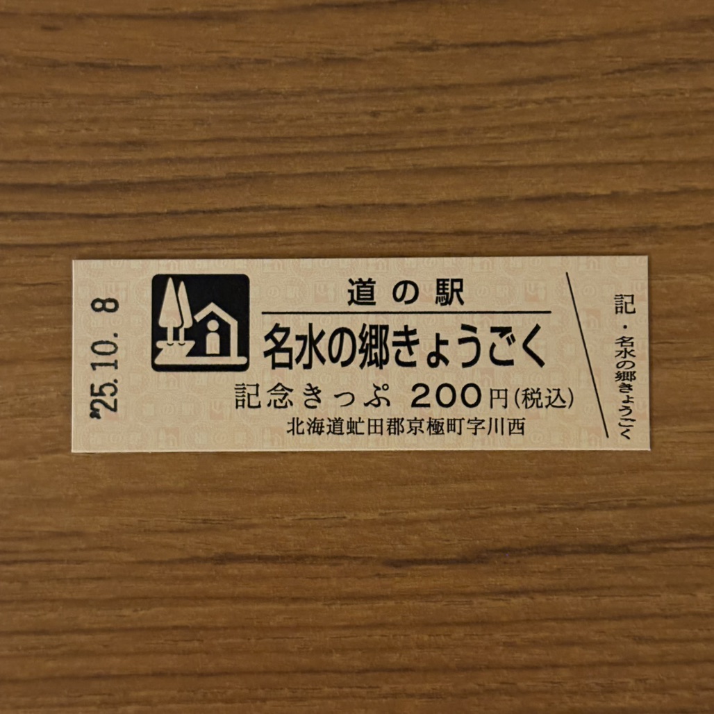 道の駅 名水の郷きょうごくの写真