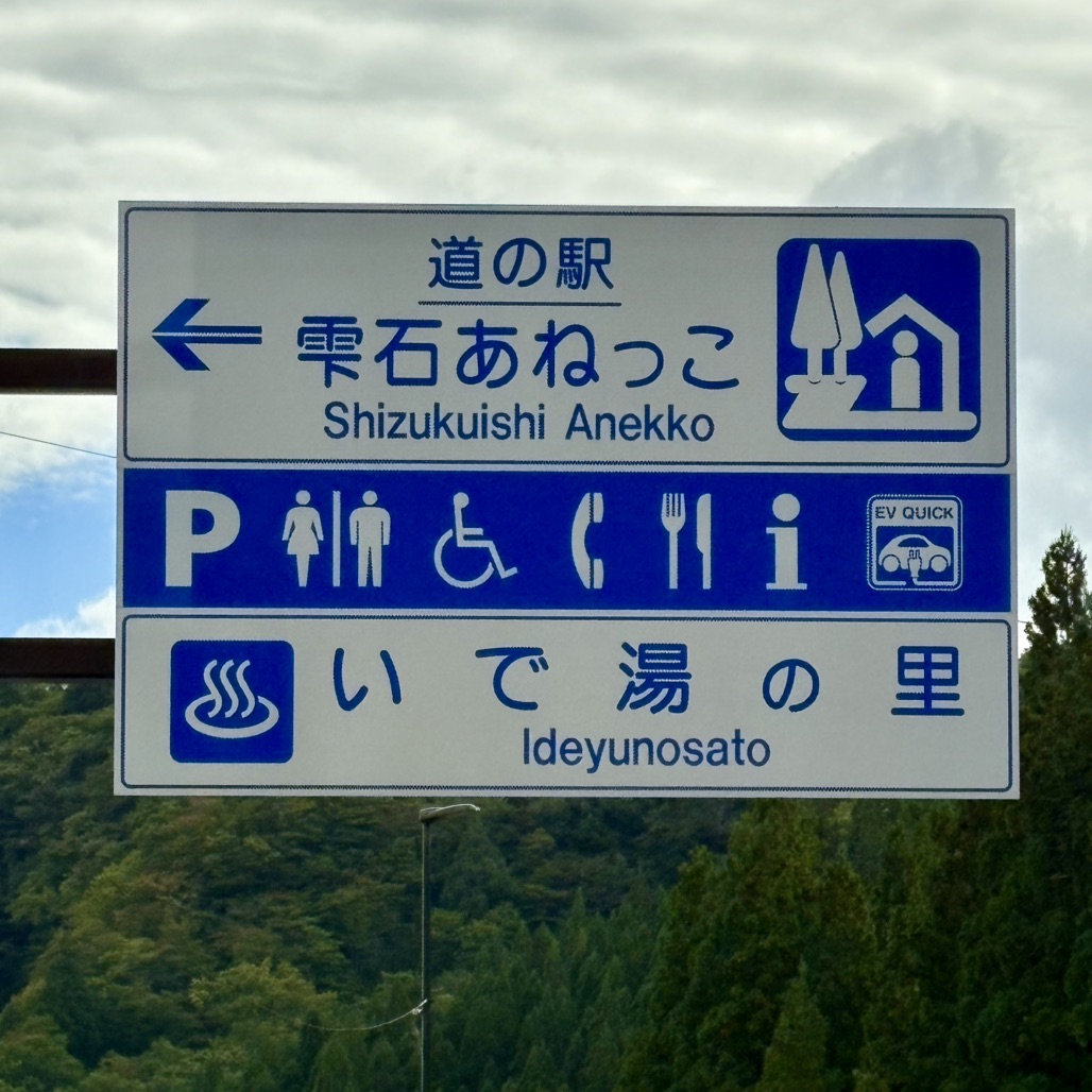 道の駅 雫石あねっこの写真