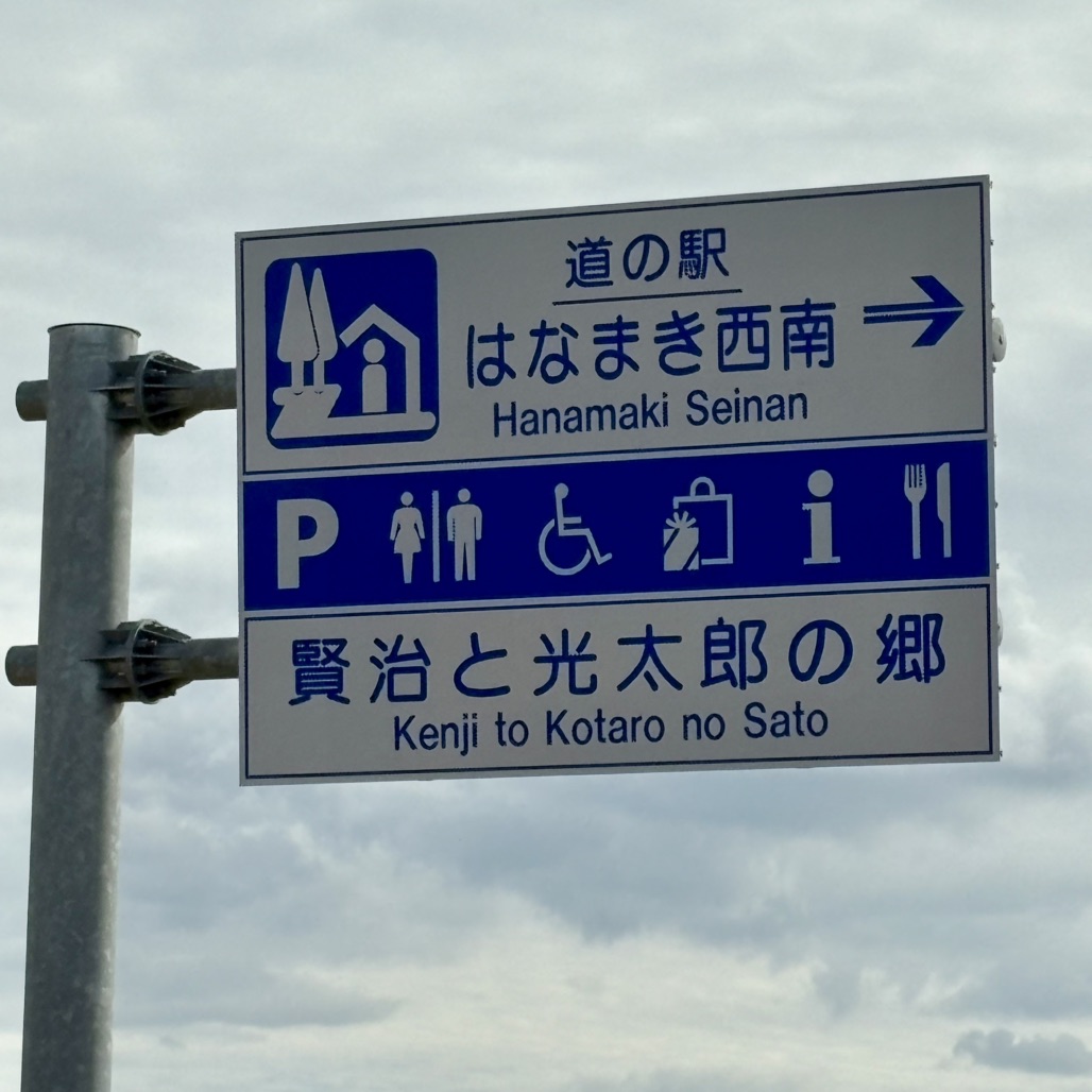 道の駅 はなまき西南の写真