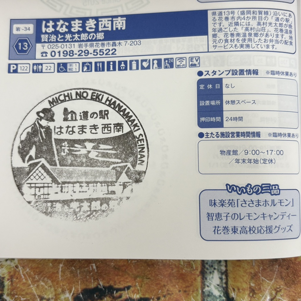 道の駅 はなまき西南の写真