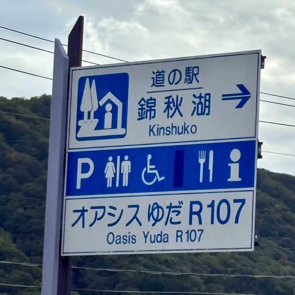 道の駅 錦秋湖の写真