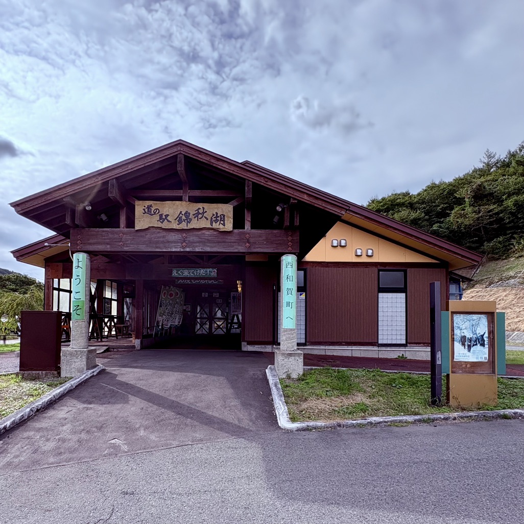 道の駅 錦秋湖の写真