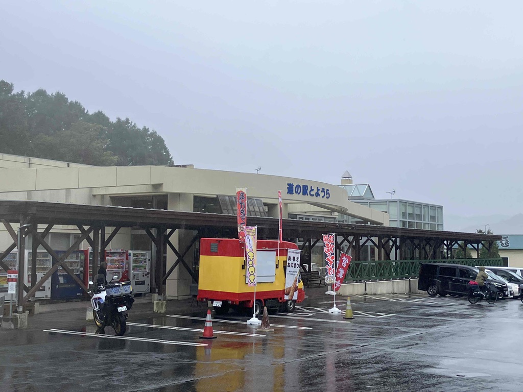 道の駅 とようらの写真