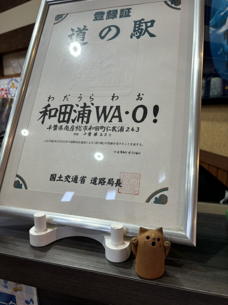 道の駅 和田浦　WA・O！の写真