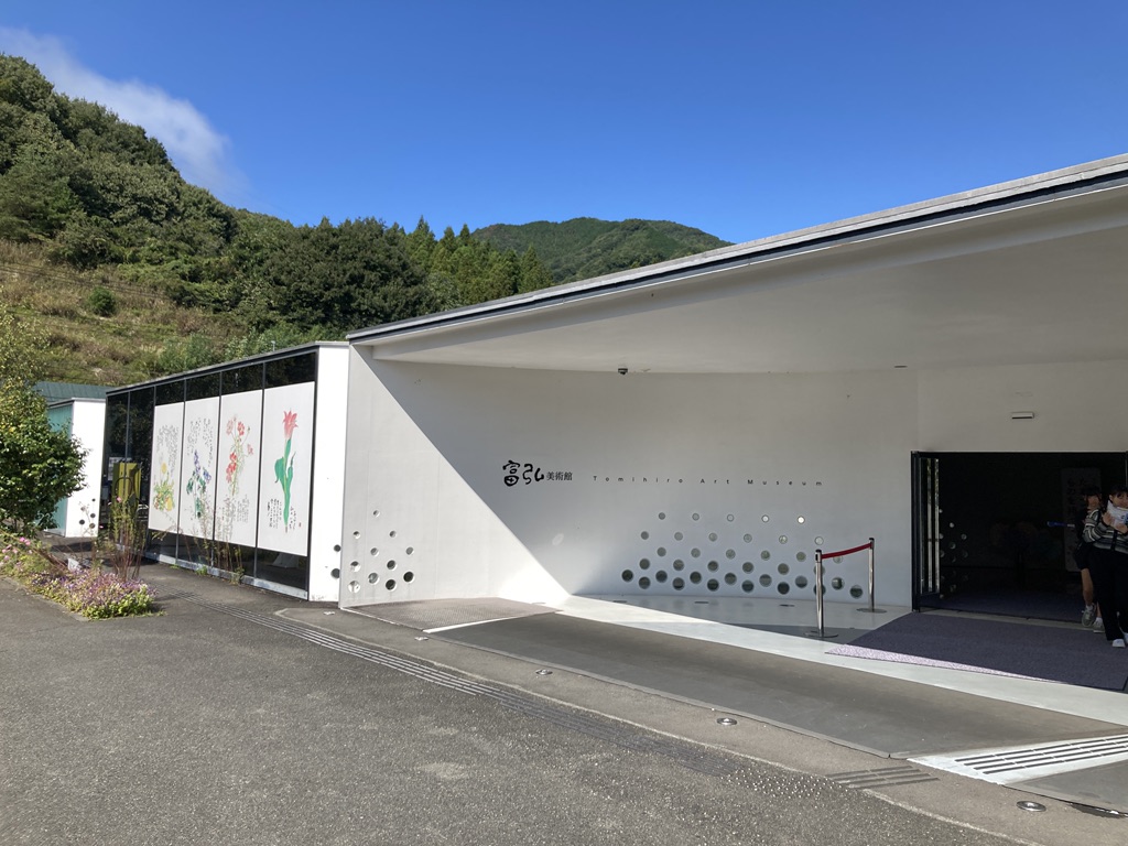 道の駅 富弘美術館の写真