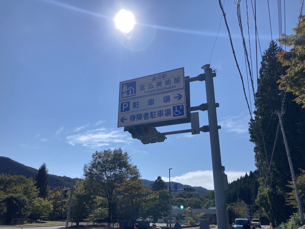 道の駅 富弘美術館の写真