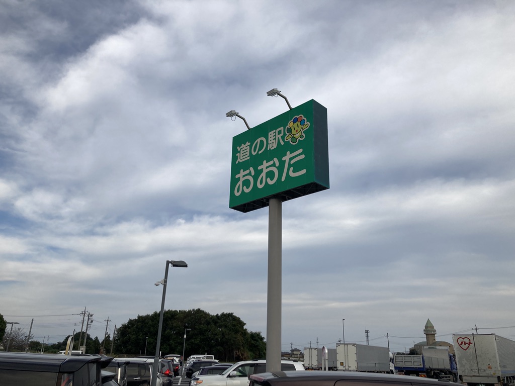 道の駅 おおたの写真