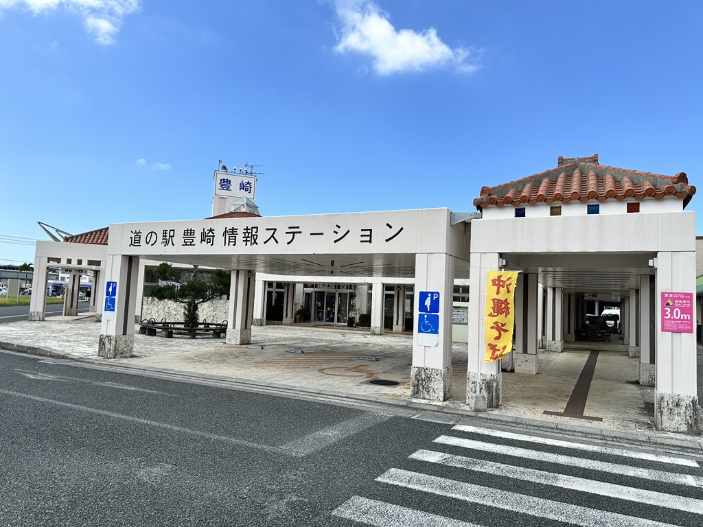 道の駅 豊崎の写真